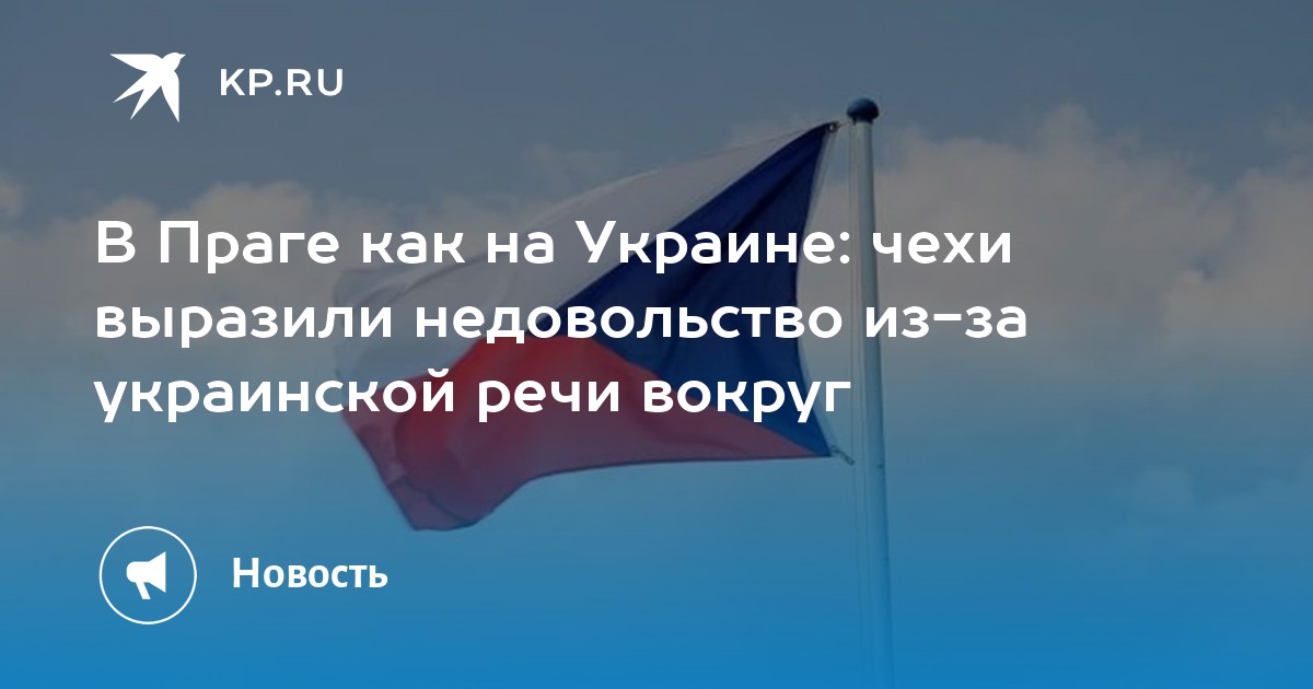 В Праге как на Украине: чехи выразили недовольство из-за украинской речи вокруг