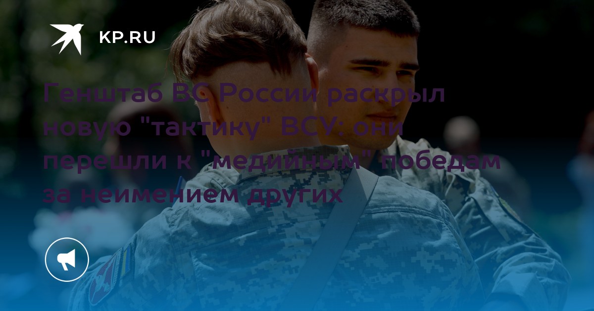 Генштаб ВС России раскрыл новую "тактику" ВСУ: они перешли к "медийным" победам за неимением других