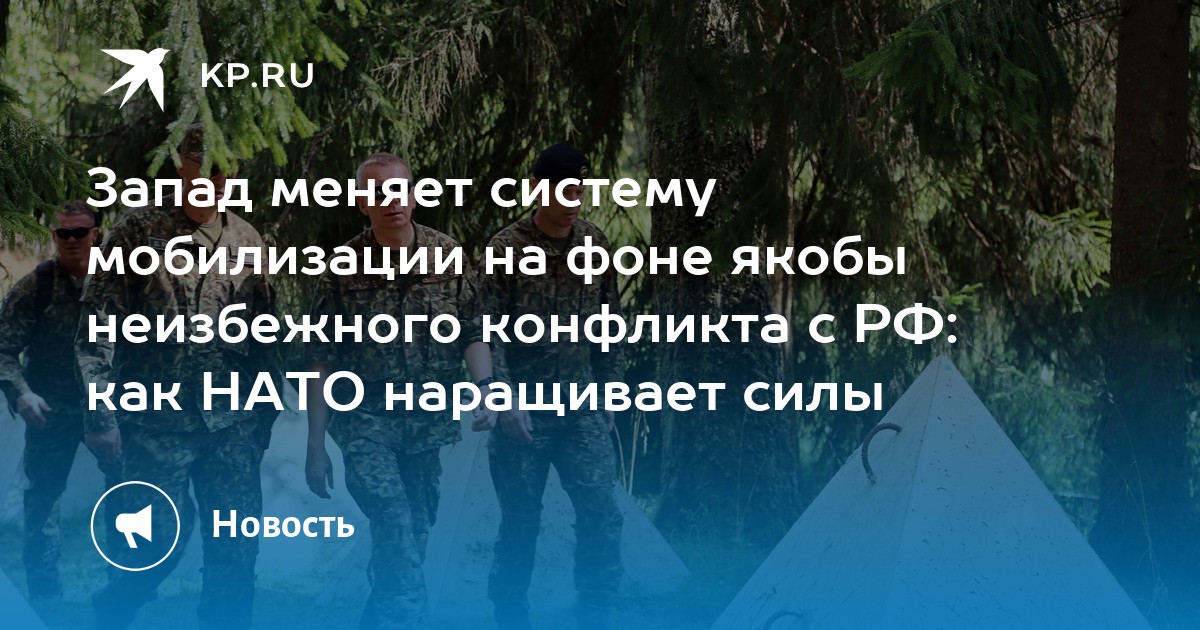 Запад меняет систему мобилизации на фоне якобы неизбежного конфликта с РФ: как НАТО наращивает силы