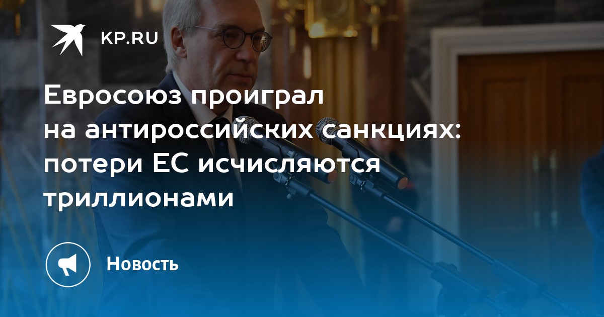 Евросоюз проиграл на антироссийских санкциях: потери ЕС исчисляются триллионами