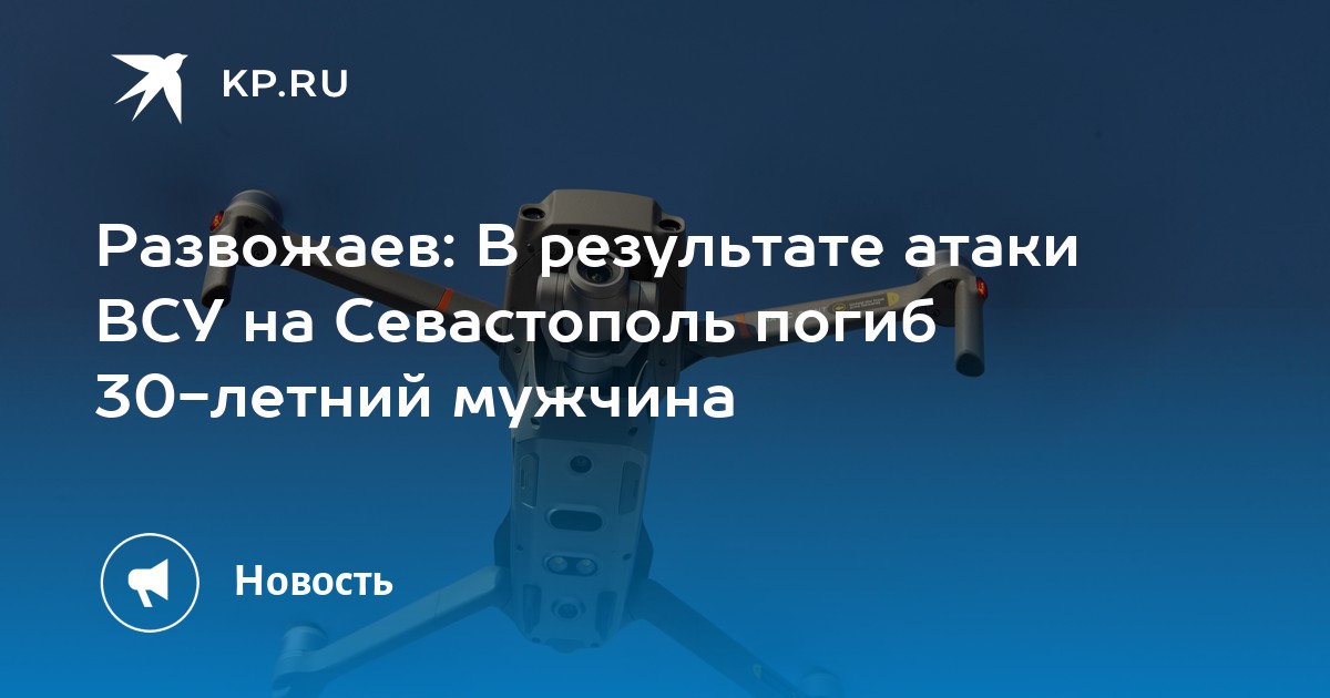 Развожаев: В результате атаки ВСУ на Севастополь погиб 30-летний мужчина