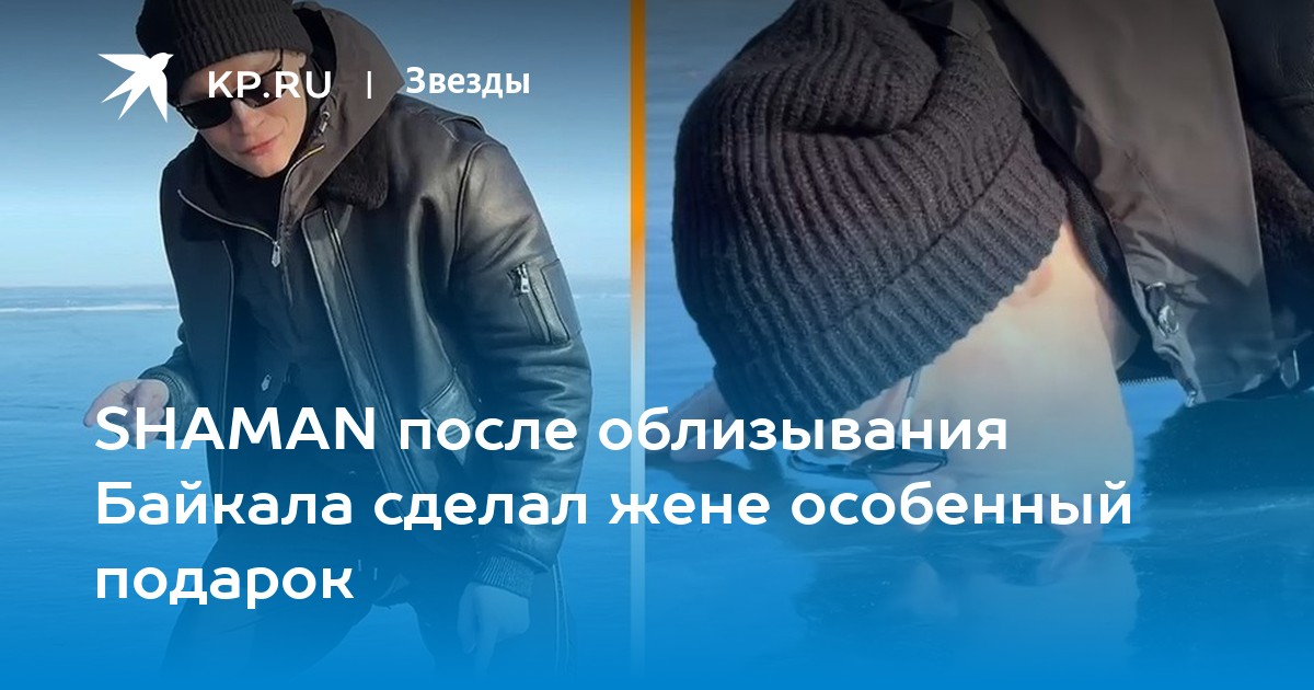 SHAMAN после облизывания Байкала сделал жене особенный подарок
