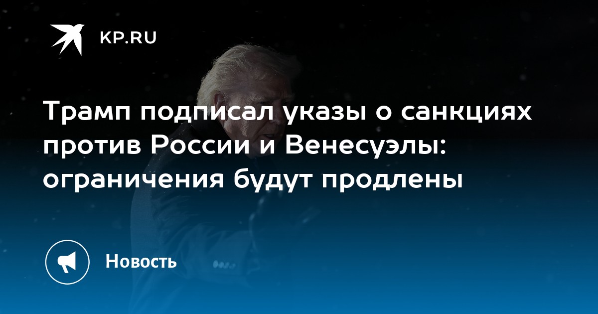 Трамп подписал указы о санкциях против России и Венесуэлы: ограничения будут продлены