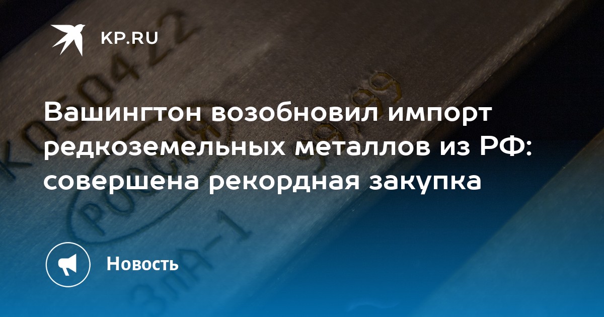 Вашингтон возобновил импорт редкоземельных металлов из РФ: совершена рекордная закупка