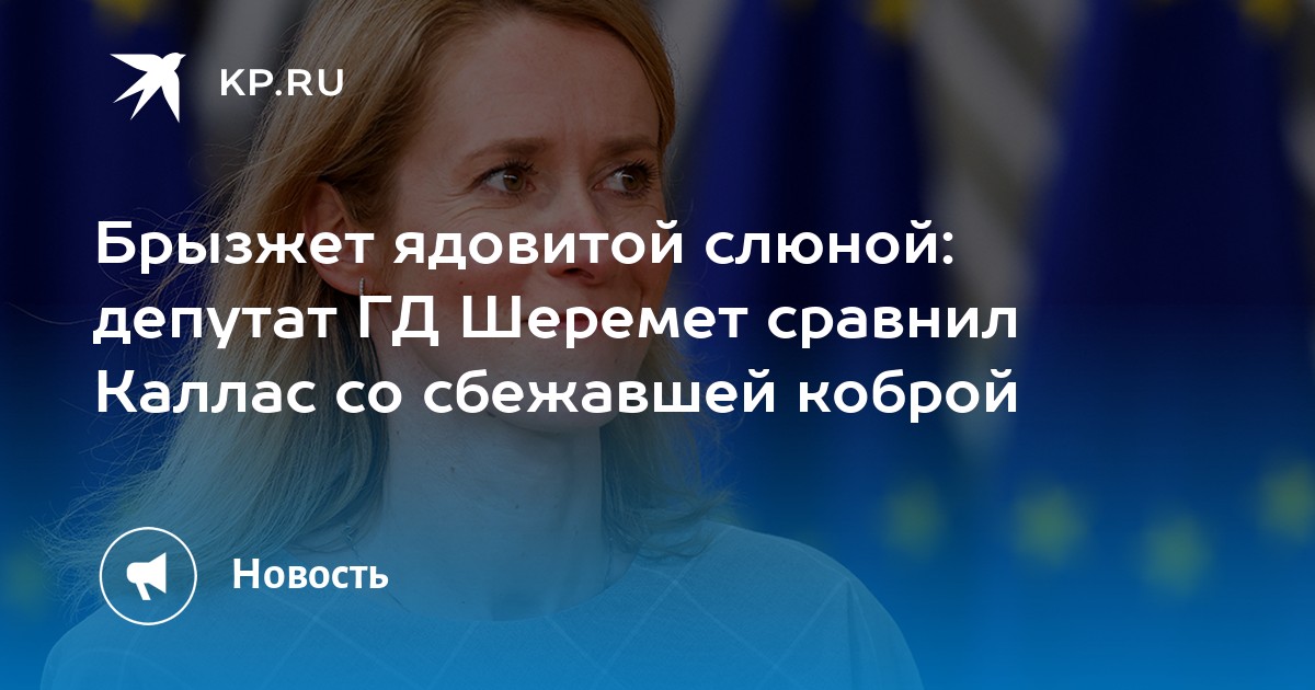 Брызжет ядовитой слюной: депутат ГД Шеремет сравнил Каллас со сбежавшей коброй