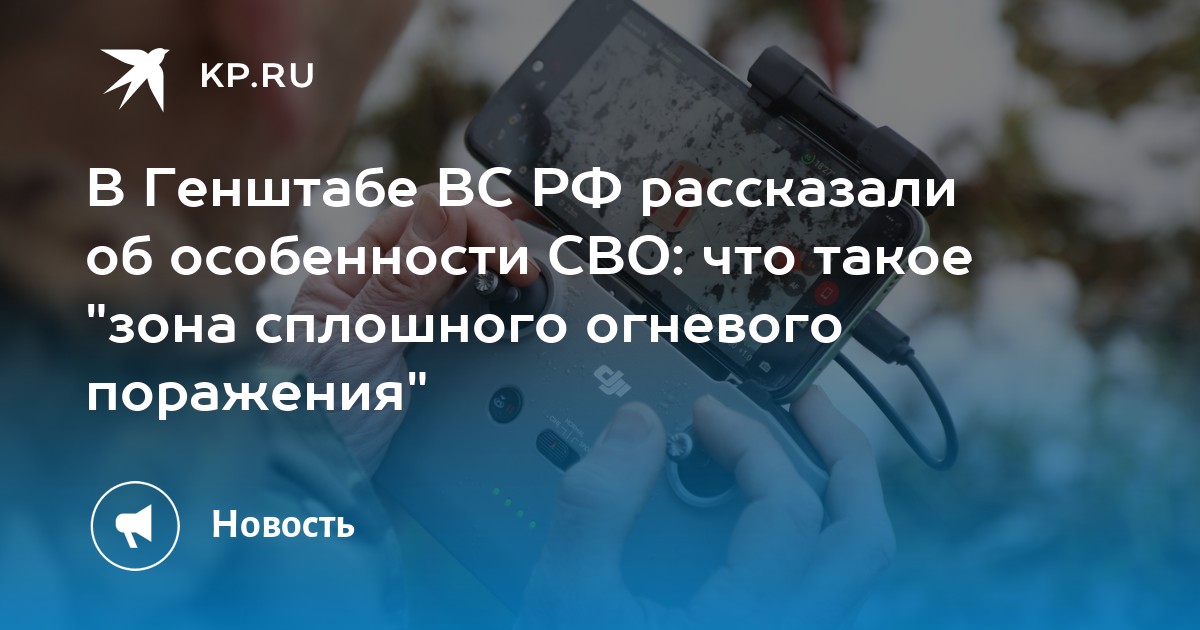 В Генштабе ВС РФ рассказали об особенности СВО: что такое "зона сплошного огневого поражения"
