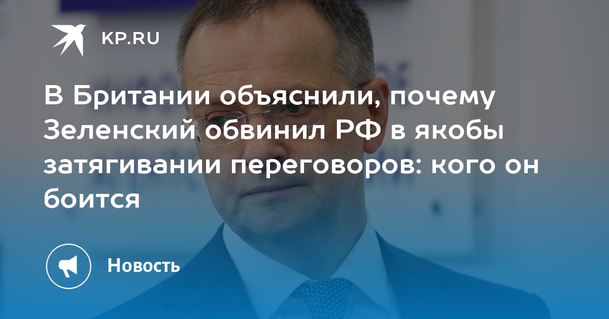 В Британии объяснили, почему Зеленский обвинил РФ в якобы затягивании переговоров: кого он боится