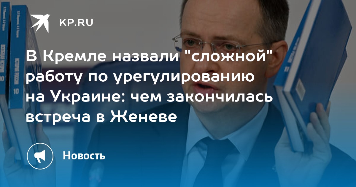 В Кремле назвали "сложной" работу по урегулированию на Украине: чем закончилась встреча в Женеве