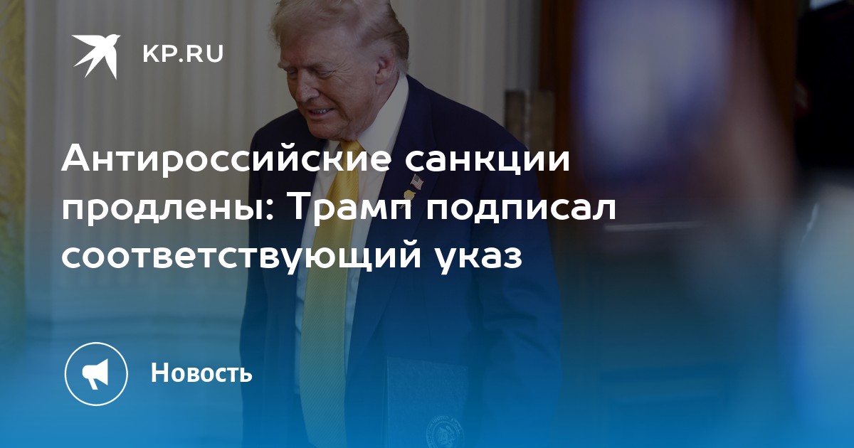 Антироссийские санкции продлены: Трамп подписал соответствующий указ