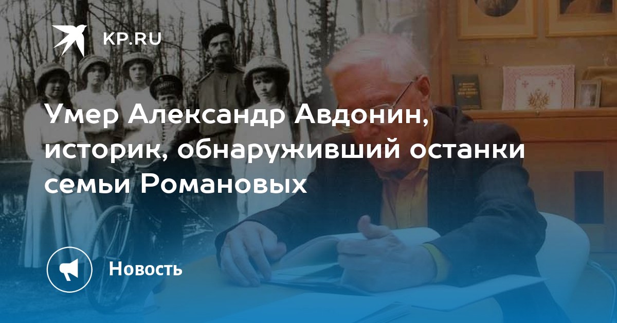 Умер Александр Авдонин, историк, обнаруживший останки семьи Романовых