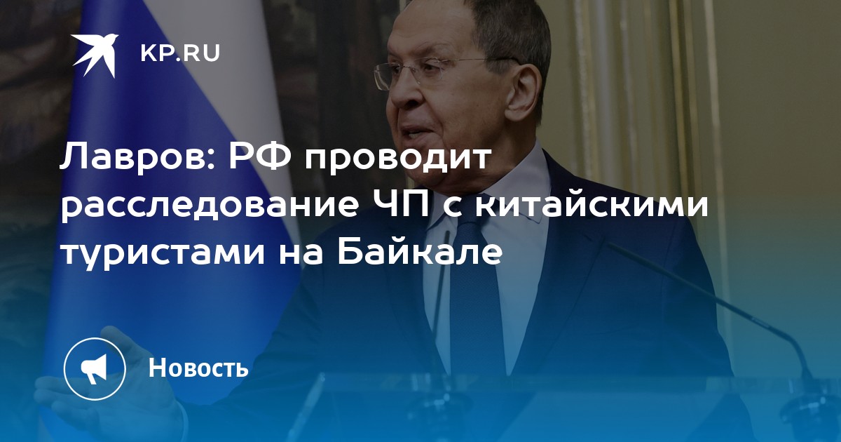 Лавров: РФ проводит расследование ЧП с китайскими туристами на Байкале