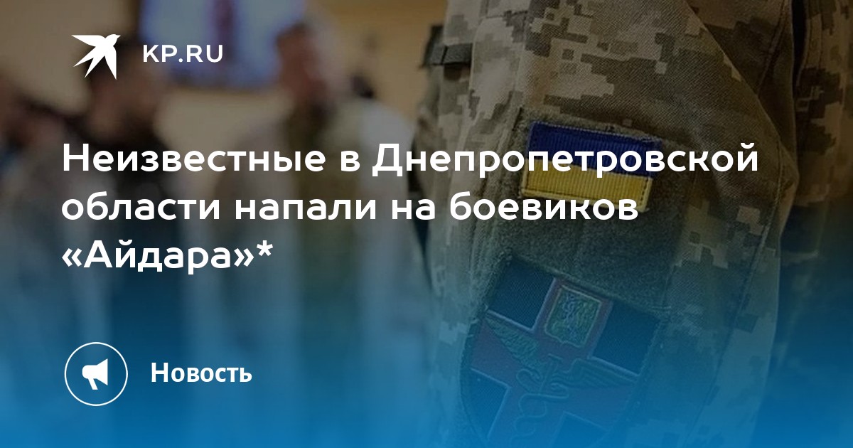 Неизвестные в Днепропетровской области напали на боевиков «Айдара»*