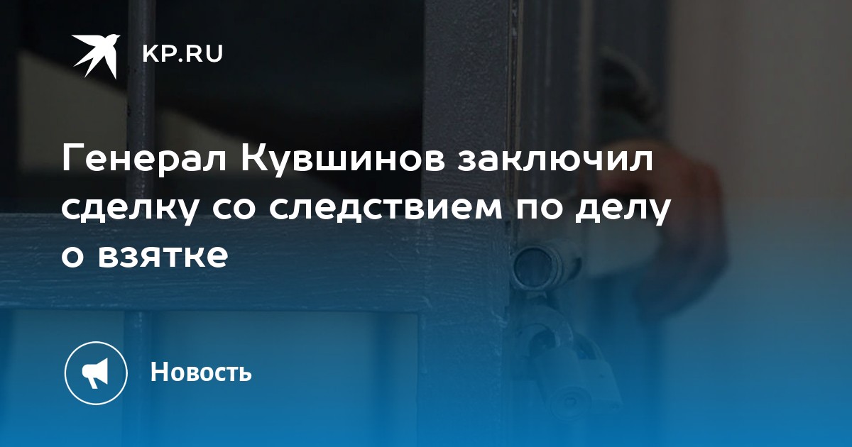Генерал Кувшинов заключил сделку со следствием по делу о взятке