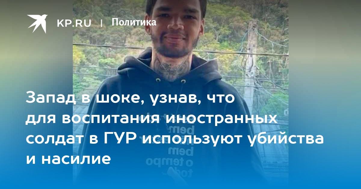 Запад в шоке, узнав, что для воспитания иностранных солдат в ГУР используют убийства и насилие
