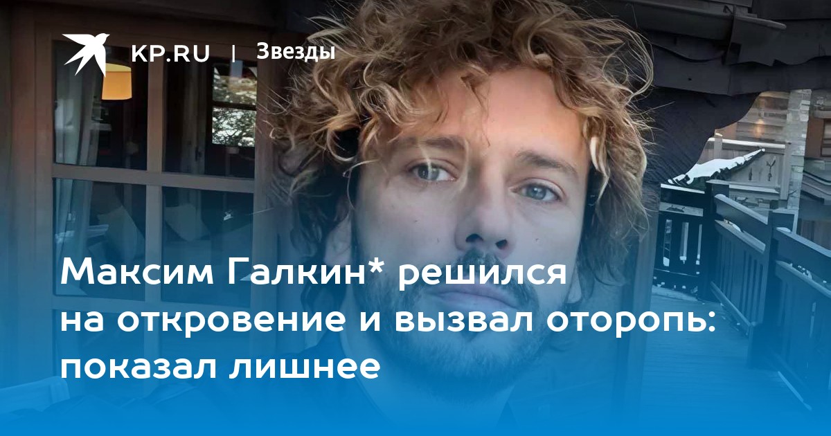 Максим Галкин* решился на откровение и вызвал оторопь: показал лишнее