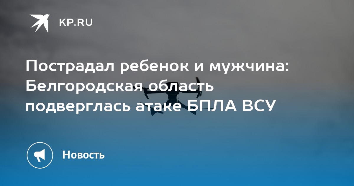 Пострадал ребенок и мужчина: Белгородская область подверглась атаке БПЛА ВСУ