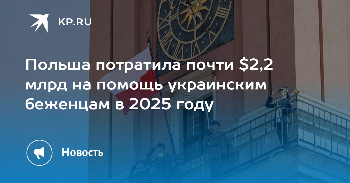 Польша потратила почти $2,2 млрд на помощь украинским беженцам в 2025 году