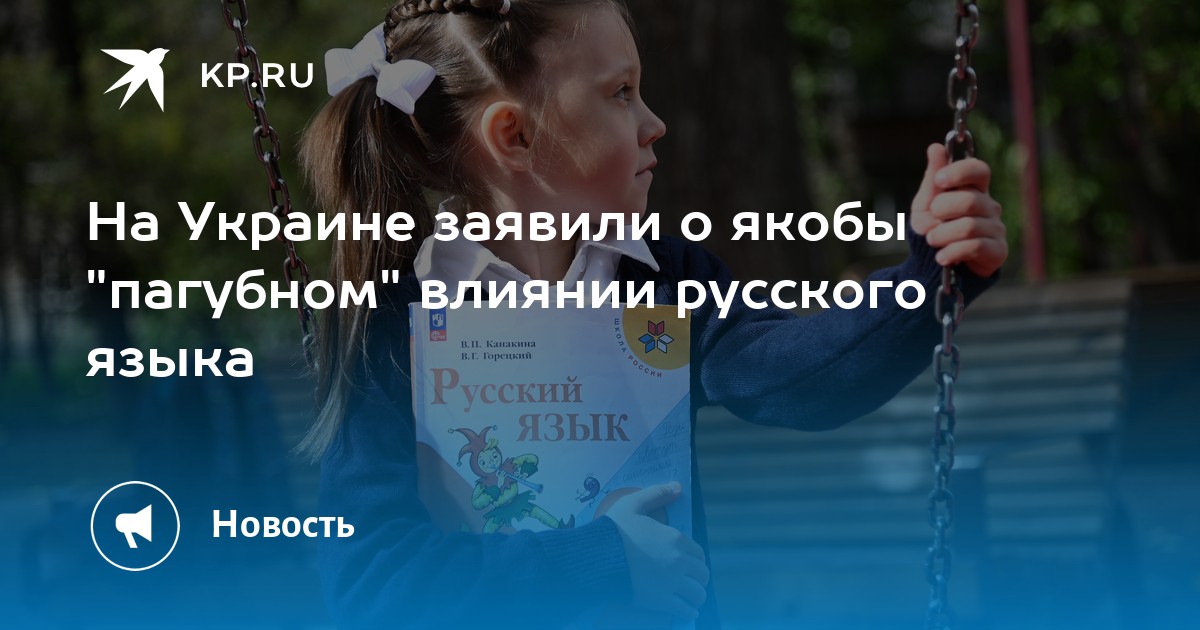 На Украине заявили о якобы "пагубном" влиянии русского языка
