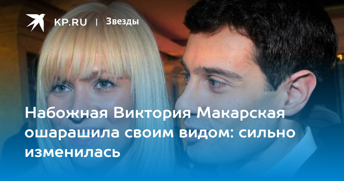 Набожная Виктория Макарская ошарашила своим видом: сильно изменилась