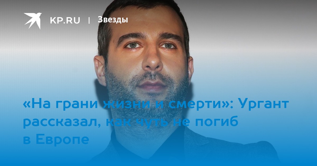 «На грани жизни и смерти»: Ургант рассказал, как чуть не погиб в Европе