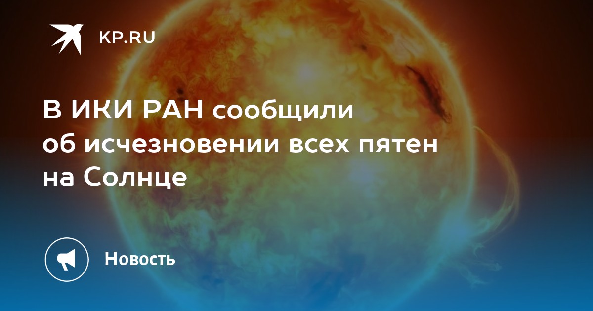 В ИКИ РАН сообщили об исчезновении всех пятен на Солнце