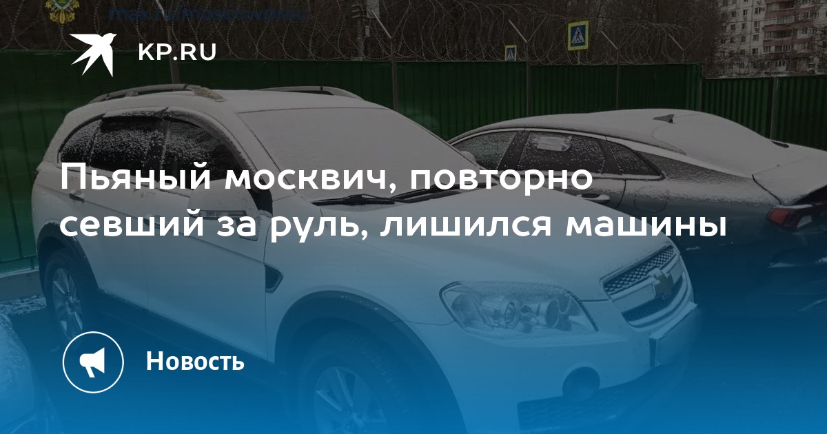 Пьяный москвич, повторно севший за руль, лишился машины