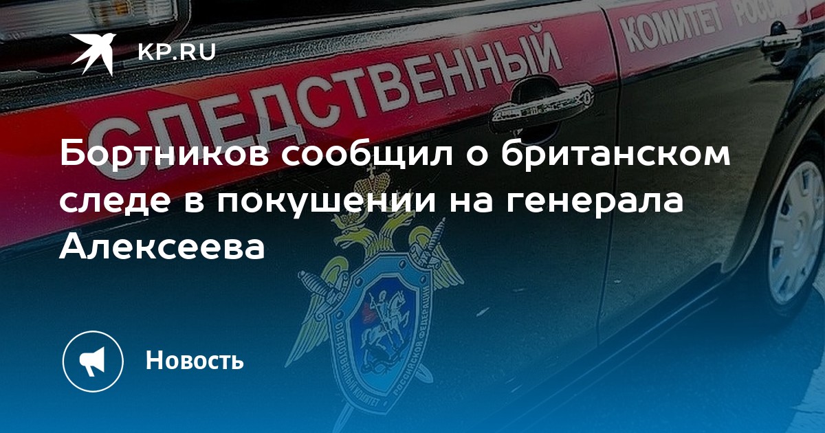 Бортников сообщил о британском следе в покушении на генерала Алексеева