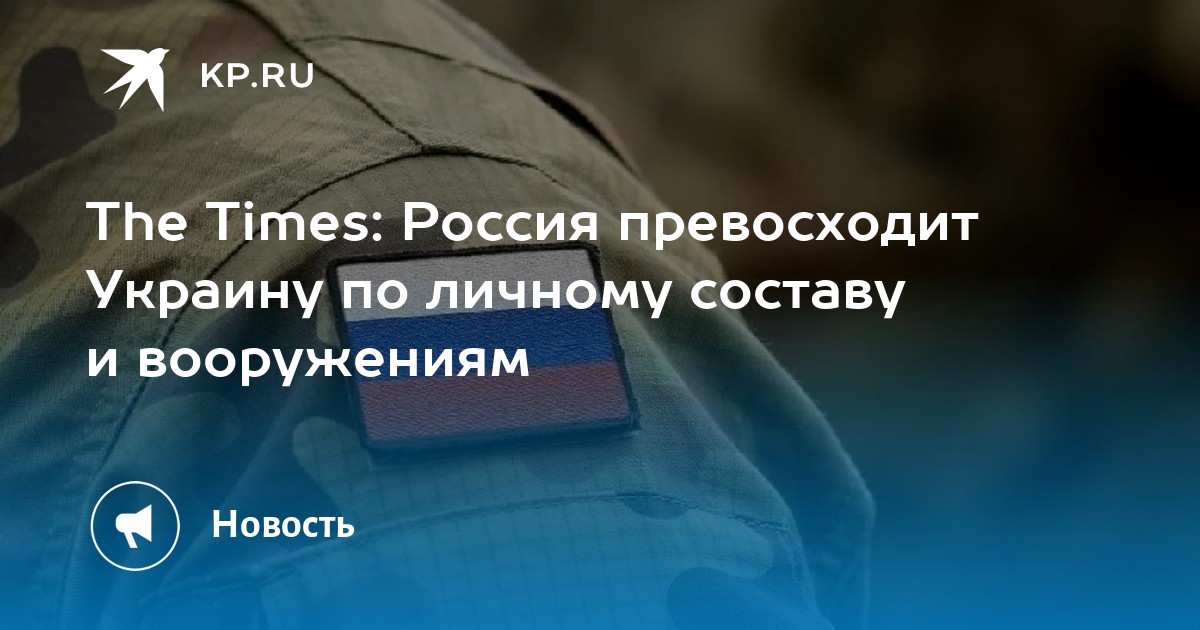 The Times: Россия превосходит Украину по личному составу и вооружениям