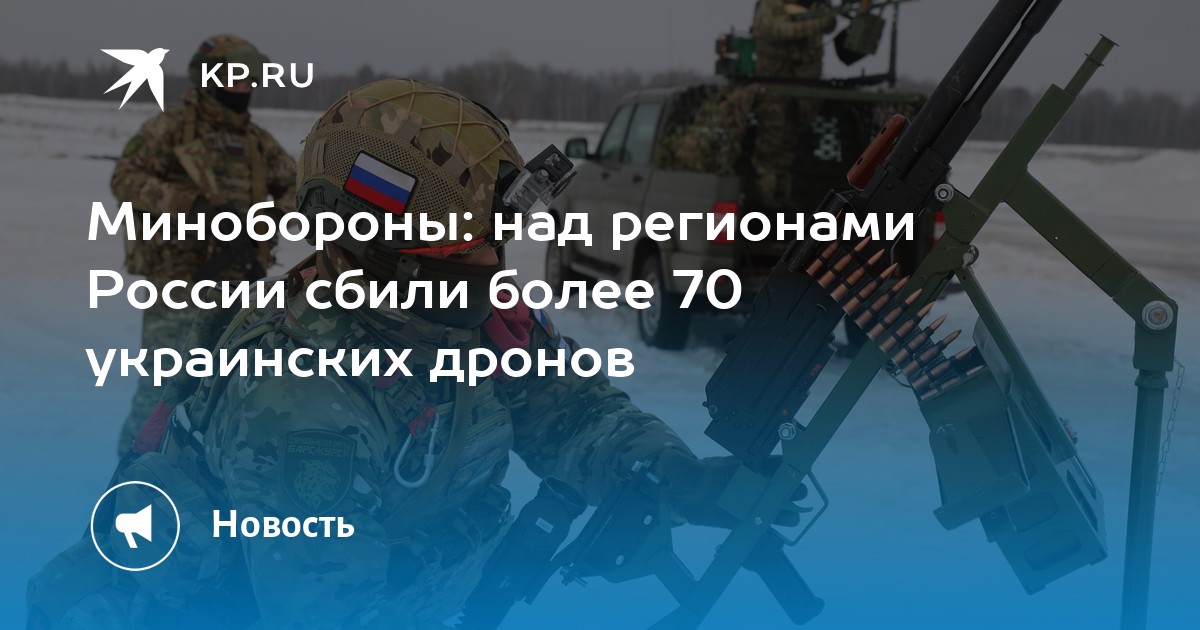 Минобороны: над регионами России сбили более 70 украинских дронов