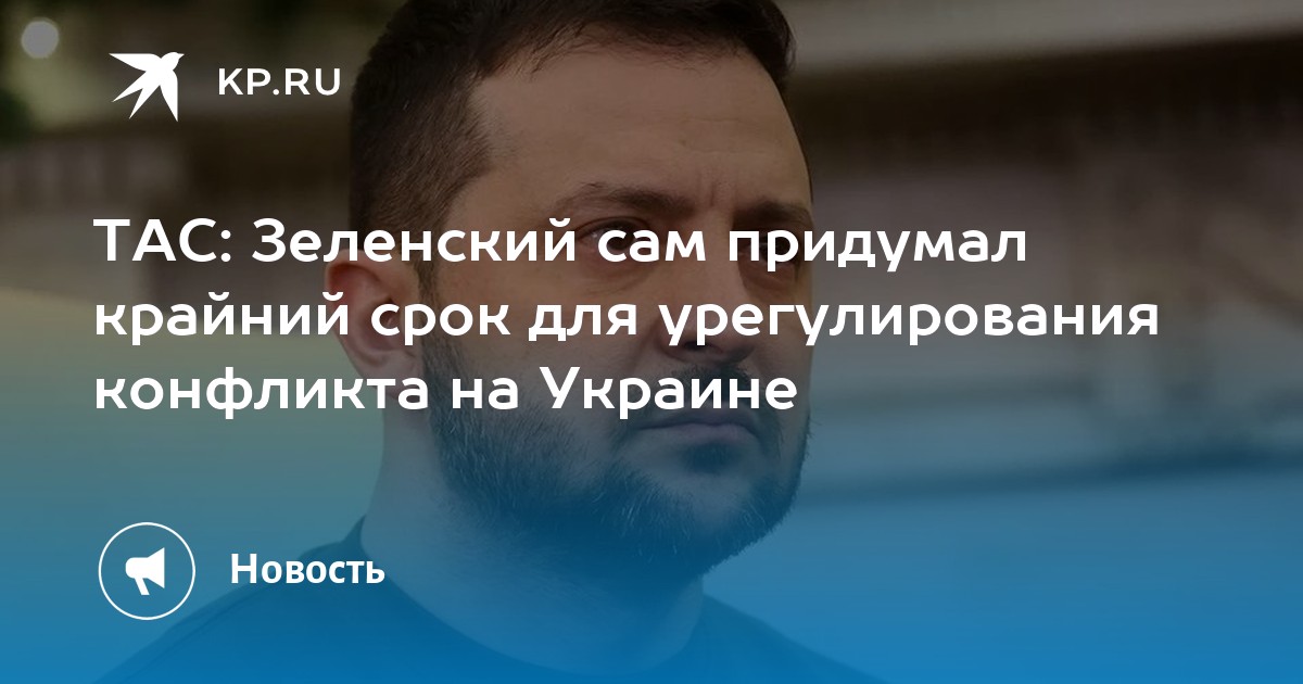 ТАС: Зеленский сам придумал крайний срок для урегулирования конфликта на Украине