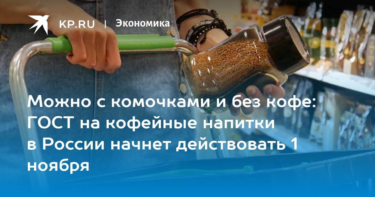 Можно с комочками и без кофе: ГОСТ на кофейные напитки в России начнет действовать 1 ноября