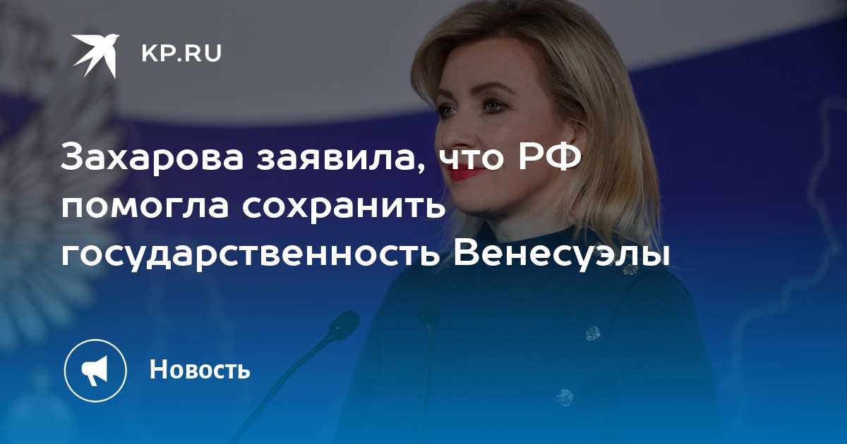 Захарова заявила, что РФ помогла сохранить государственность Венесуэлы