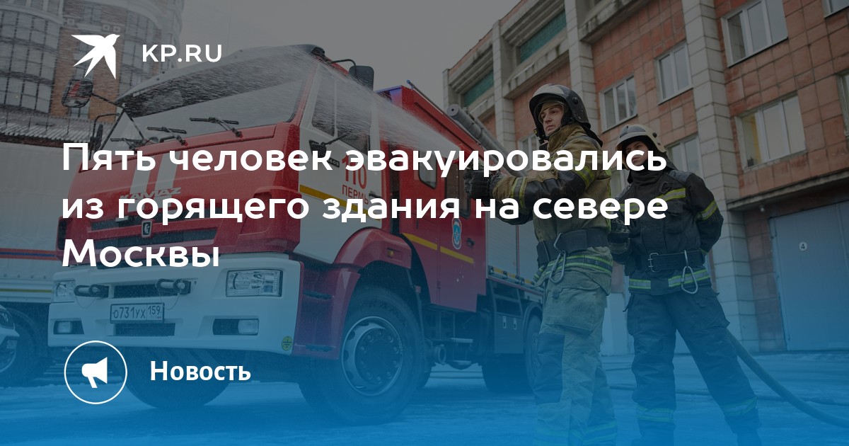 Пять человек эвакуировались из горящего здания на севере Москвы
