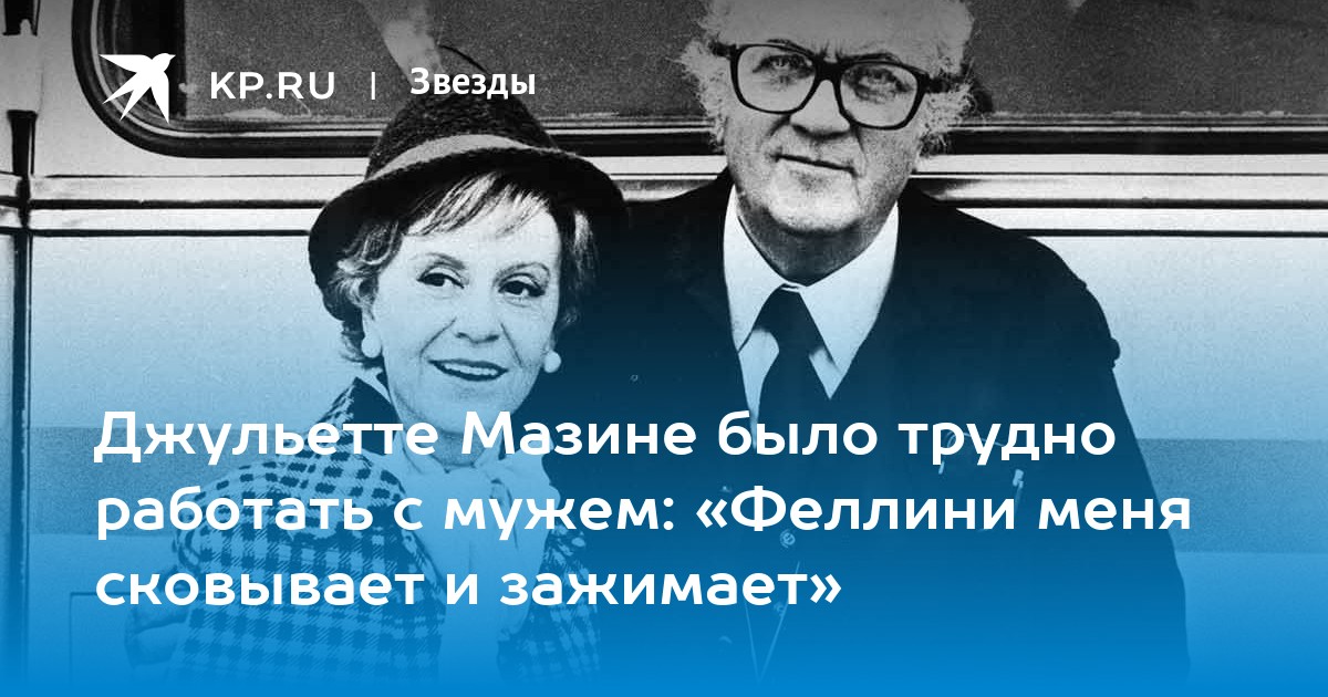 Джульетте Мазине было трудно работать с мужем: «Феллини меня сковывает и зажимает»