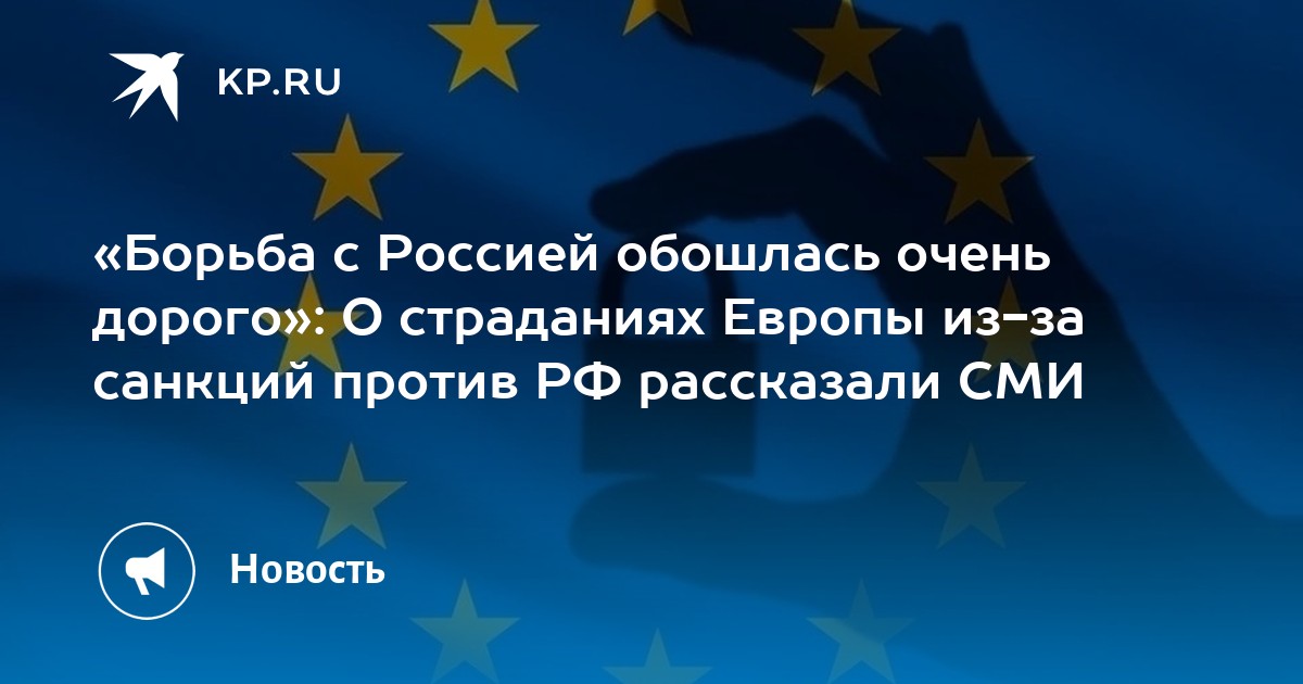 «Борьба с Россией обошлась очень дорого»: О страданиях Европы из-за санкций против РФ рассказали СМИ