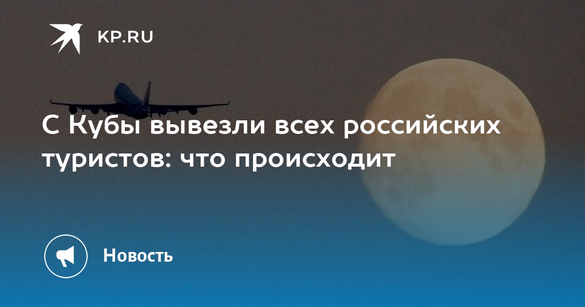 С Кубы вывезли всех российских туристов: что происходит