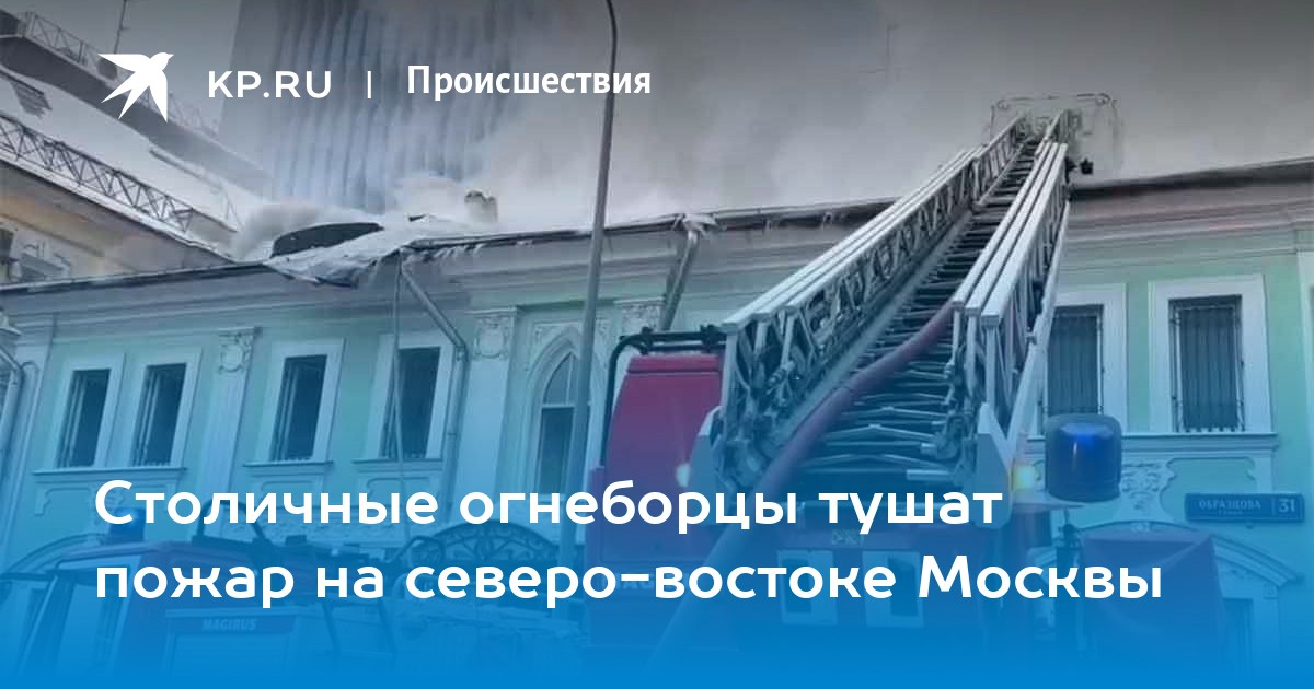 Столичные огнеборцы тушат пожар на северо-востоке Москвы