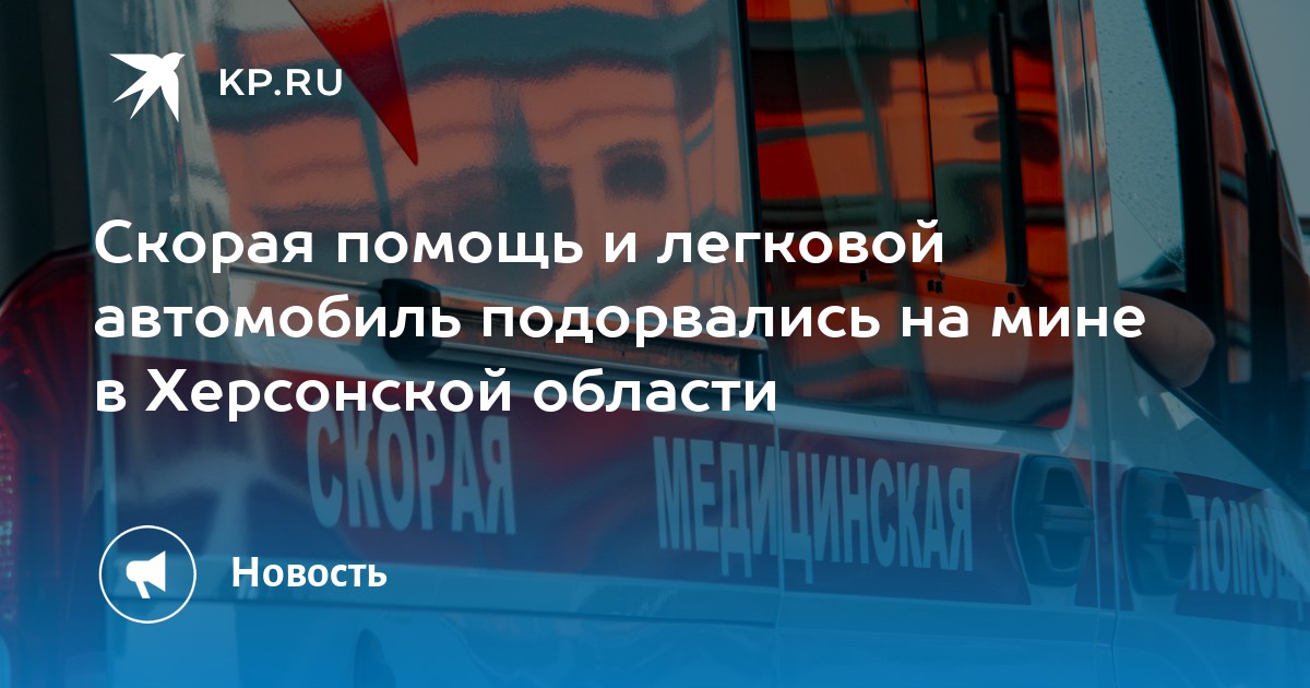 Скорая помощь и легковой автомобиль подорвались на мине в Херсонской области