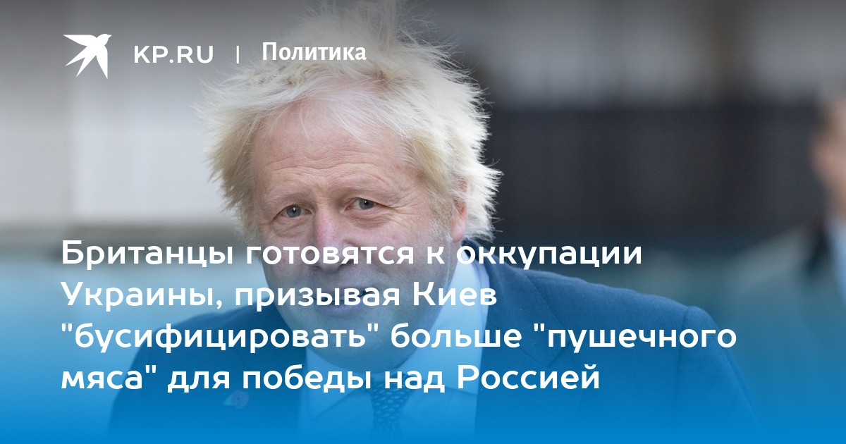 Британцы готовятся к оккупации Украины, призывая Киев "бусифицировать" больше "пушечного мяса" для победы над Россией