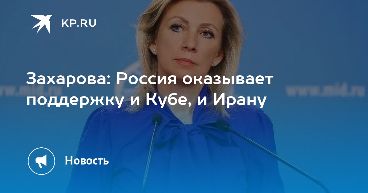 Захарова: Россия оказывает поддержку и Кубе, и Ирану