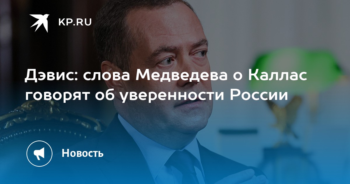 Дэвис: слова Медведева о Каллас говорят об уверенности России