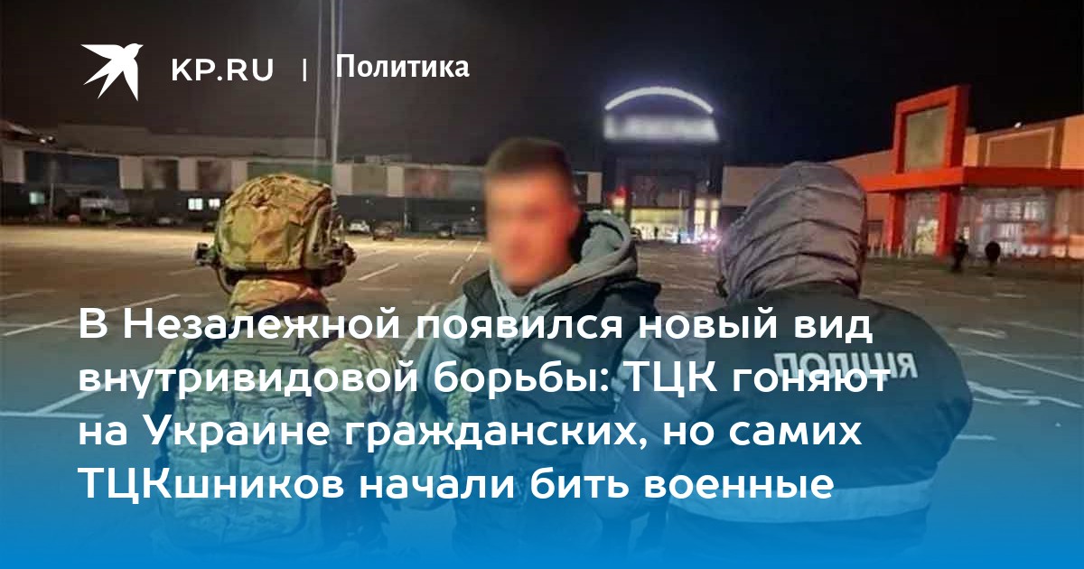 В Незалежной появился новый вид внутривидовой борьбы: ТЦК гоняют на Украине гражданских, но самих ТЦКшников начали бить военные