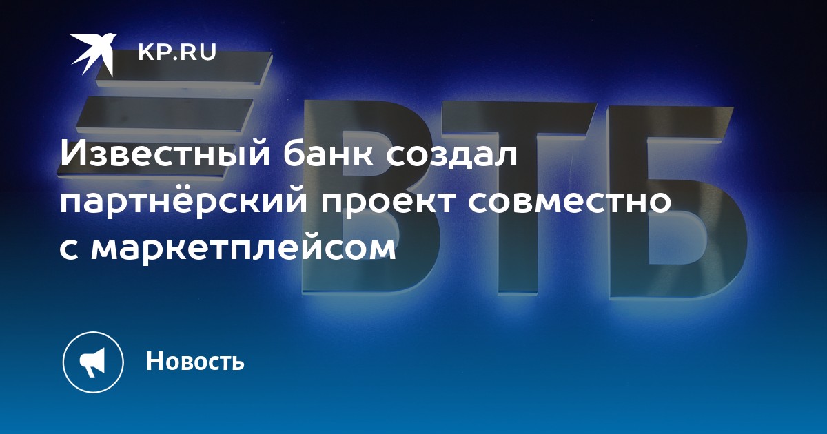 Известный банк создал партнёрский проект совместно с маркетплейсом