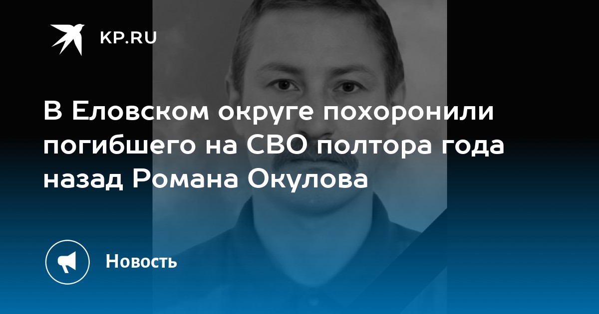 В Еловском округе похоронили погибшего на СВО полтора года назад Романа Окулова