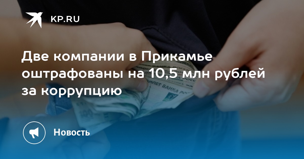 Две компании в Прикамье оштрафованы на 10,5 млн рублей за коррупцию