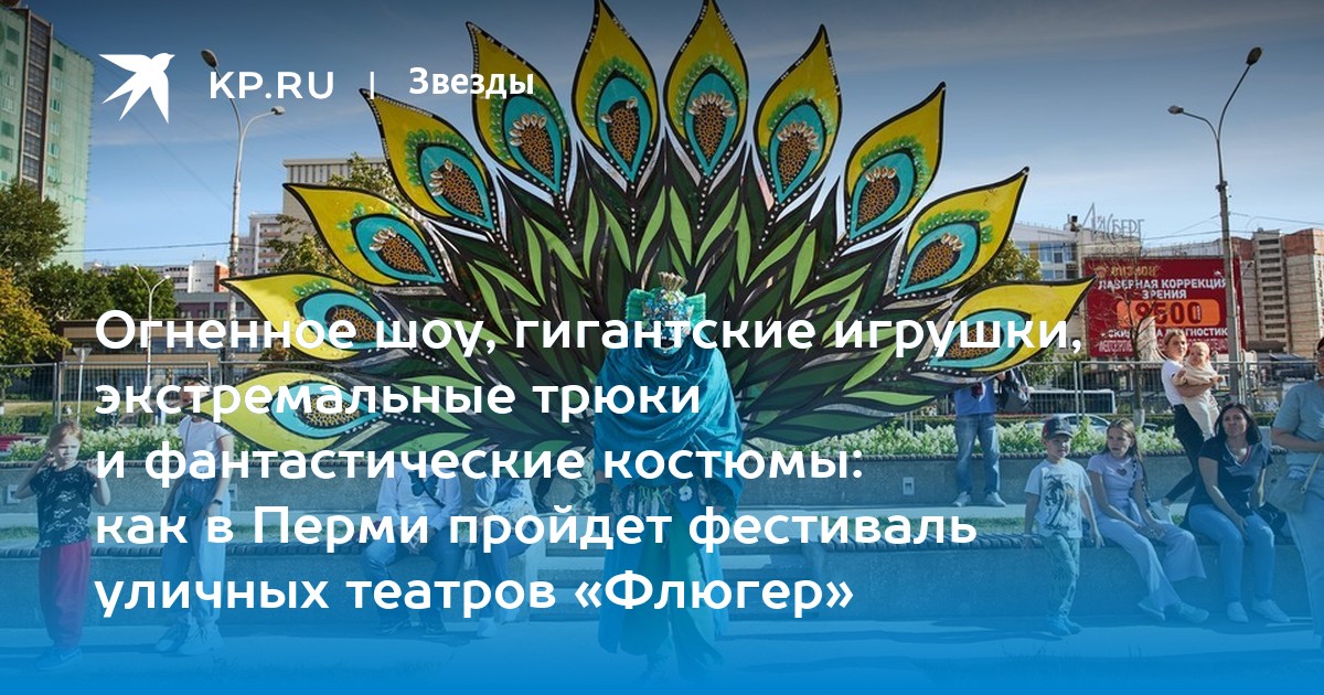 Огненное шоу, гигантские игрушки, экстремальные трюки и фантастические костюмы: как в Перми пройдет фестиваль уличных театров «Флюгер»
