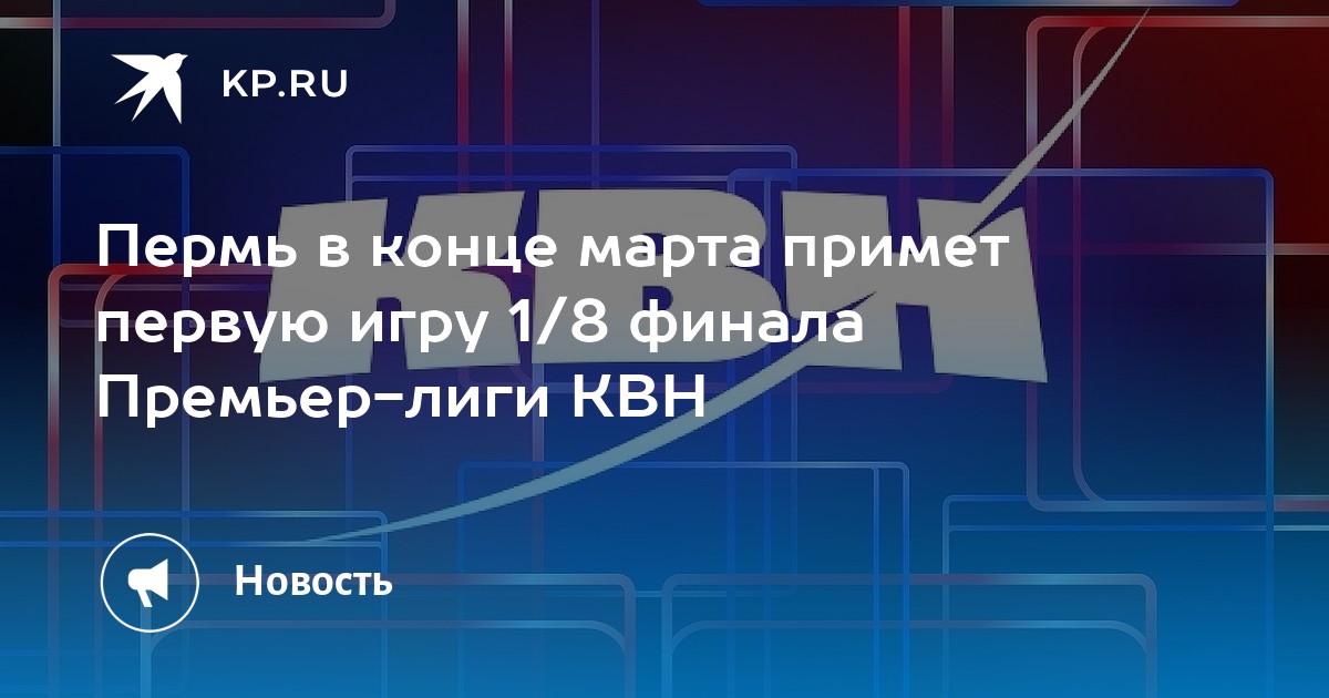 Пермь в конце марта примет первую игру 1/8 финала Премьер-лиги КВН