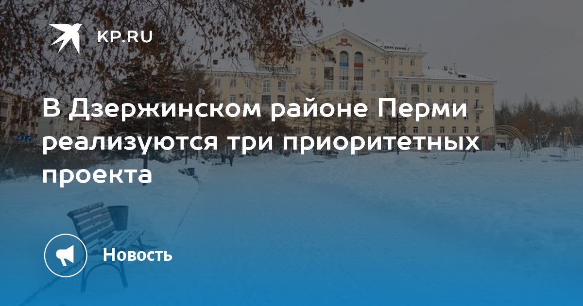 В Дзержинском районе Перми реализуются три приоритетных проекта