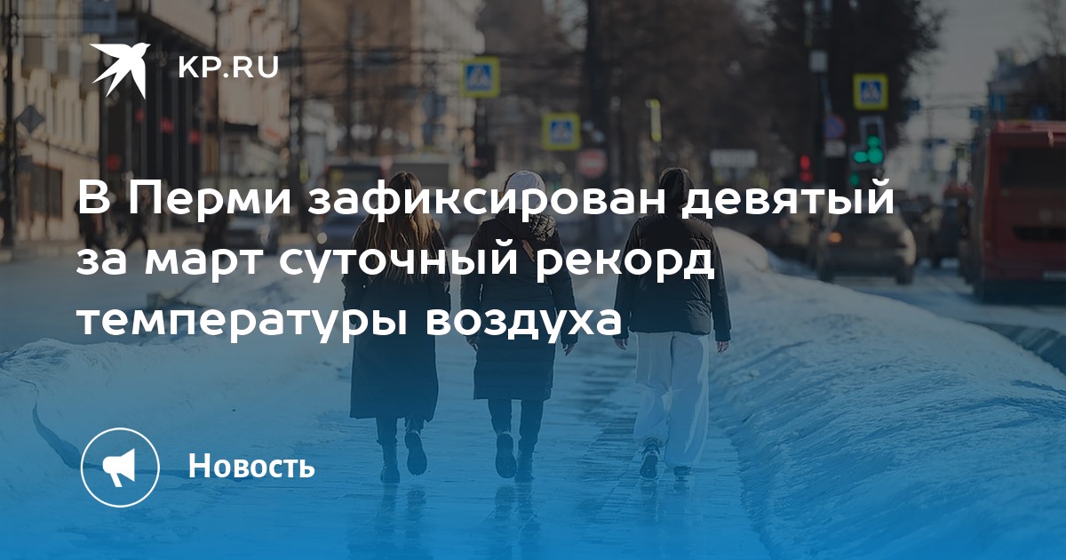 В Перми зафиксирован девятый за март суточный рекорд температуры воздуха