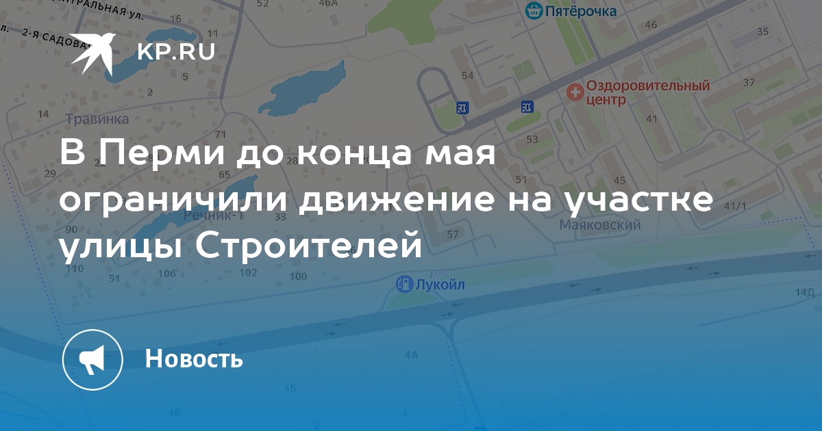 В Перми до конца мая ограничили движение на участке улицы Строителей